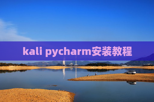 kali pycharm安装教程 kali pycharm安装教程
